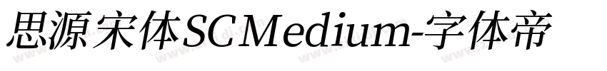 思源宋体 SC Medium字体转换